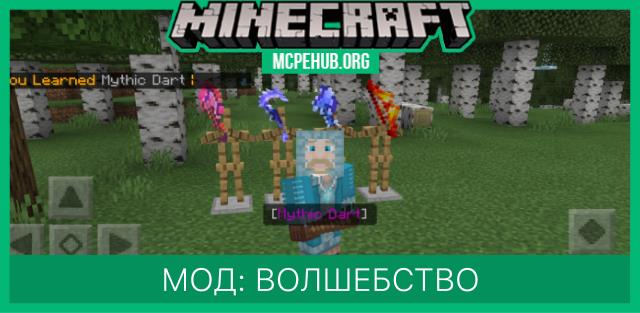 Мод: Волшебство