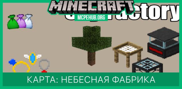 Карта: Небесная фабрика