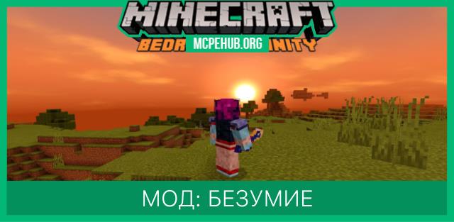 Мод: Безумие