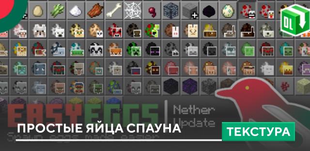 Текстуры: Простые яйца спауна