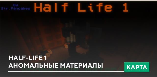 Карта: Half-Life 1 - Аномальные материалы
