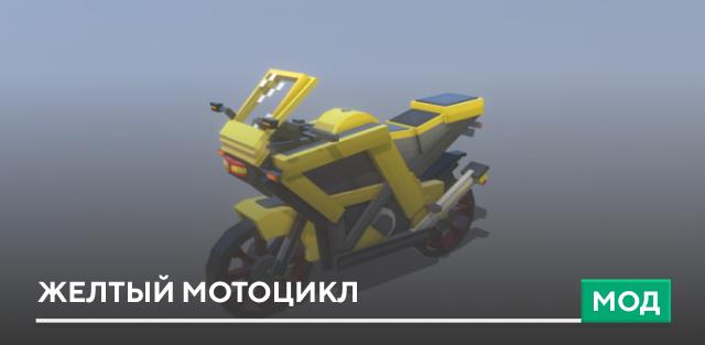 Мод: Желтый мотоцикл