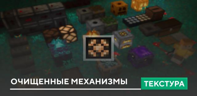 Текстуры: Очищенные механизмы