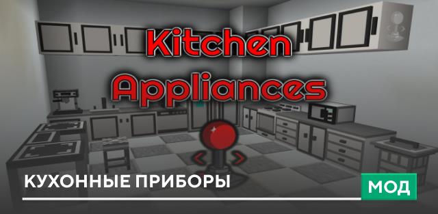 Мод: Кухонные приборы