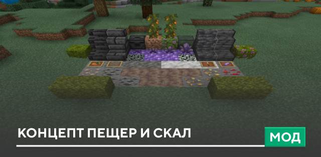 Мод: Концепт пещер и скал