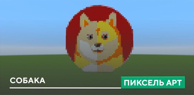 Пиксель арт: Собака