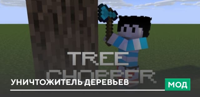 Мод: Уничтожитель деревьев