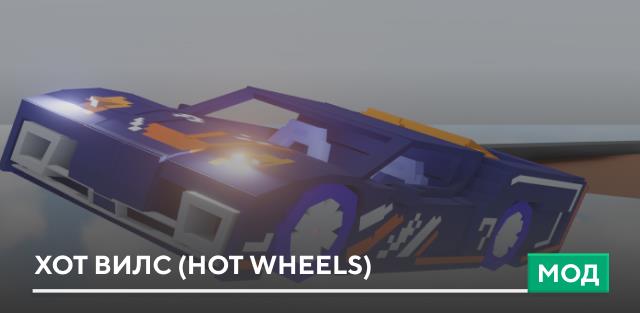 Мод: Хот Вилс (Hot Wheels)