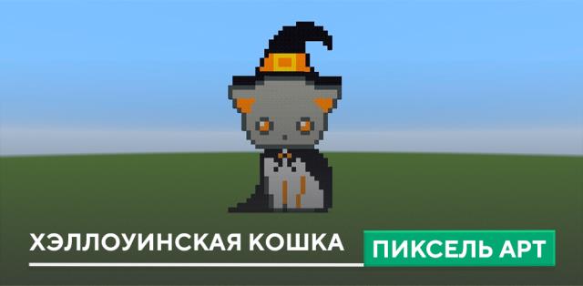Пиксель арт: Хэллоуинская Кошка