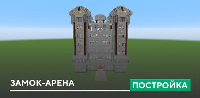 Постройка: Замок-Арена