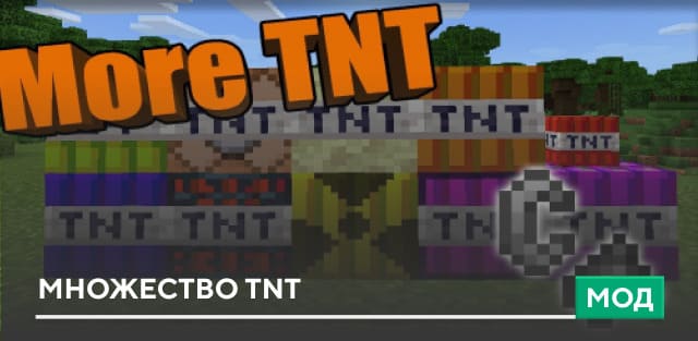 Мод: Множество TNT