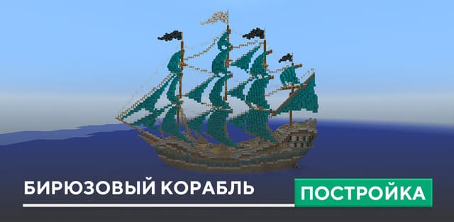 Постройка: Бирюзовый Корабль