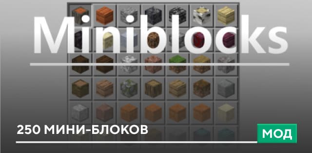 Мод: 250 мини-блоков
