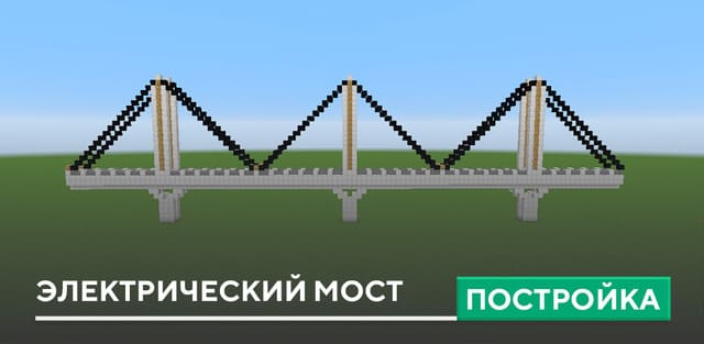 Постройка: Электрический Мост