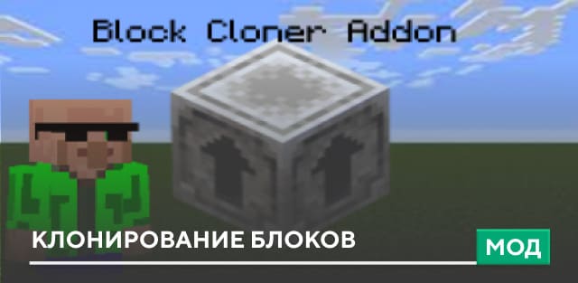 Мод: Клонирование блоков