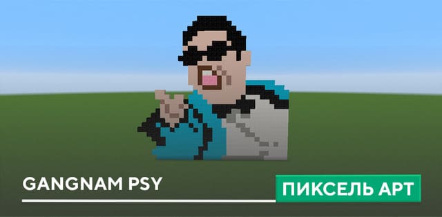 Пиксель арт: Gangnam Psy