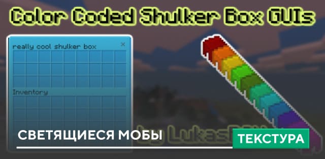 Текстуры Color Coded Shulker Box GUI для Minecraft