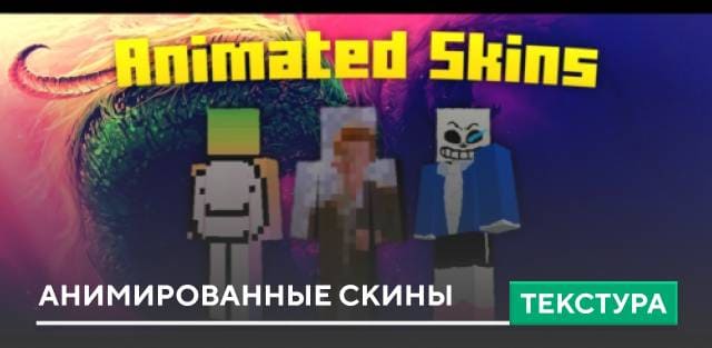 Текстуры Animated Skins Для Minecraft