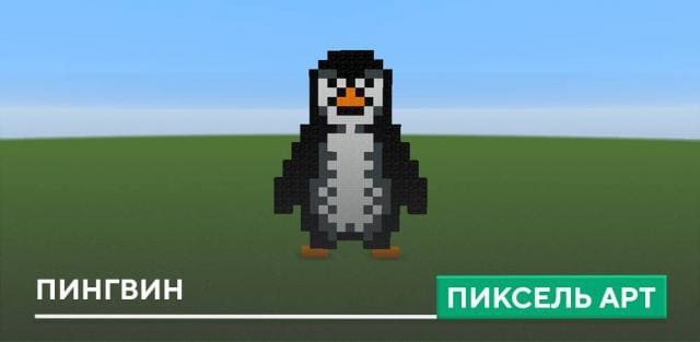 Пиксель арт: Пингвин