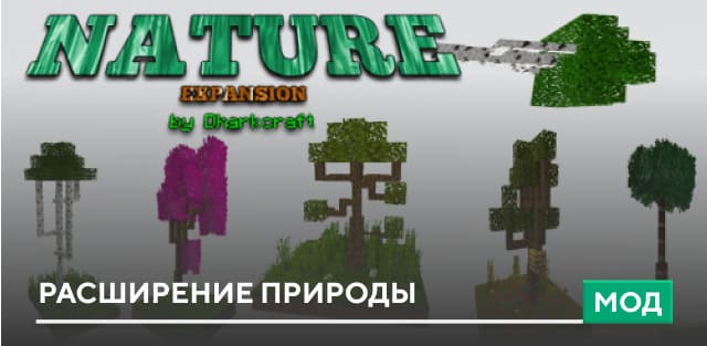 Мод: Расширение природы