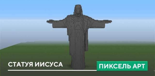 Пиксель арт: Статуя Христа
