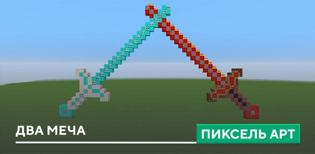Пиксель арт: Два меча