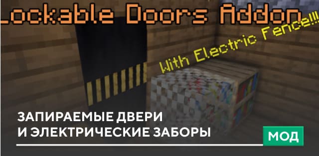 Мод: Запираемые двери и электрические заборы