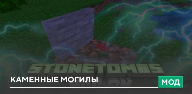Мод: Каменные могилы