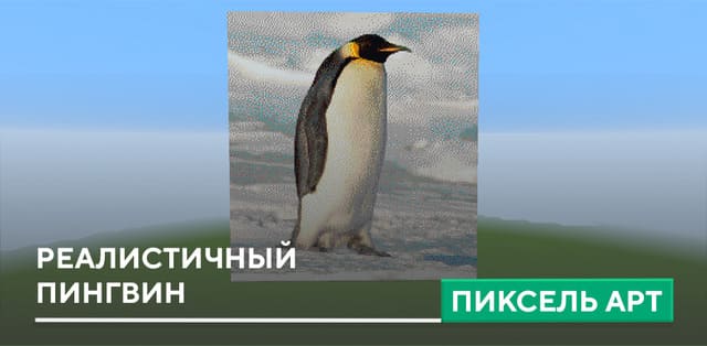 Пиксель арт: Реалистичный пингвин