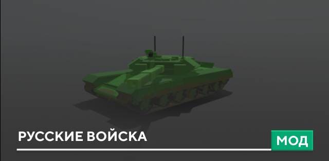 Мод: Русские войска