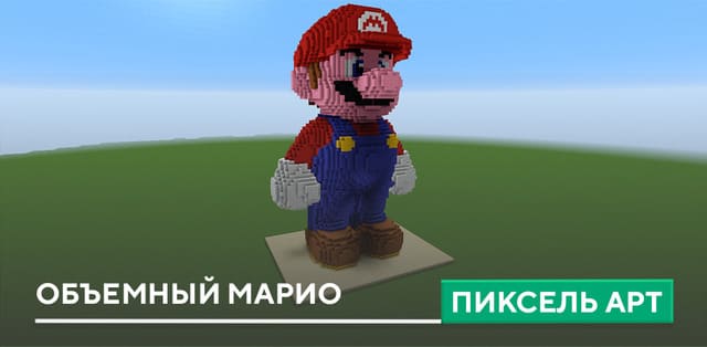 Пиксель арт: Объемный Марио