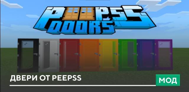 Мод: Двери от Peepss