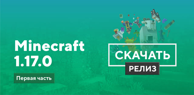 Скачать Minecraft 1.17.0 На Android | Релиз