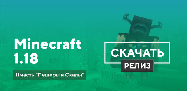 Скачать Minecraft 1.18 На Android Бесплатно | Пещеры И Скалы 2