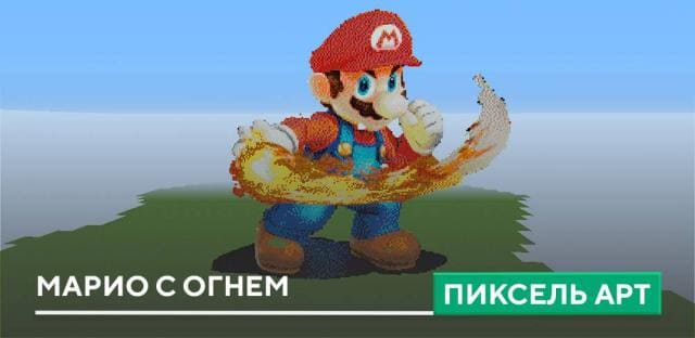 Пиксель арт: Марио с огнем
