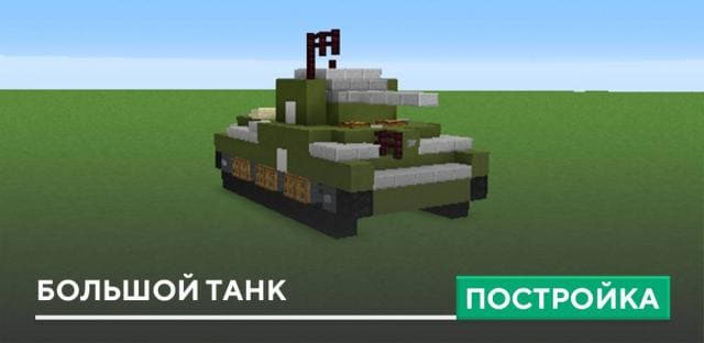 Постройка: Большой танк