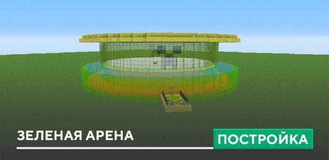 Постройка: Зеленая арена