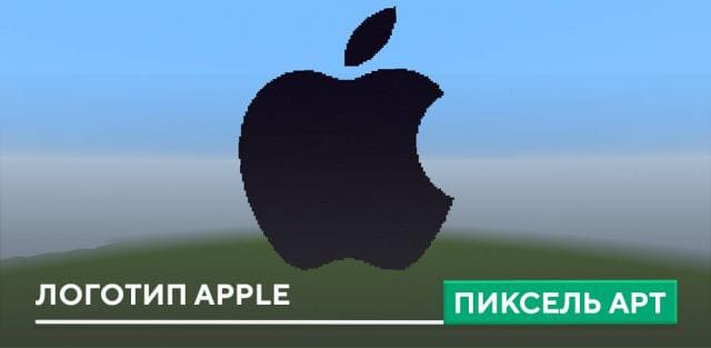 Пиксель арт: Логотип Apple