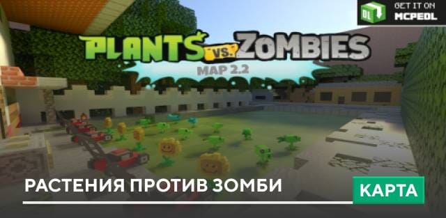 Карта: Растения против зомби