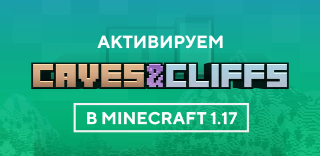 Активируем Caves and Cliffs в Minecraft 1.17