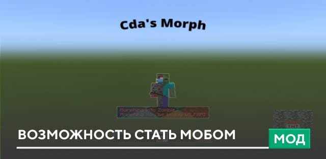 Мод: Возможность стать мобом