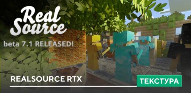 Текстуры: RealSource RTX