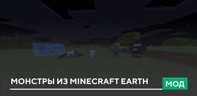 Мод: Монстры из Minecraft Earth