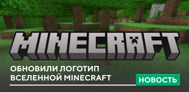 Обновили логотип вселенной Minecraft