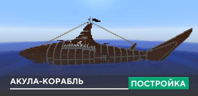 Постройка: Акула-корабль