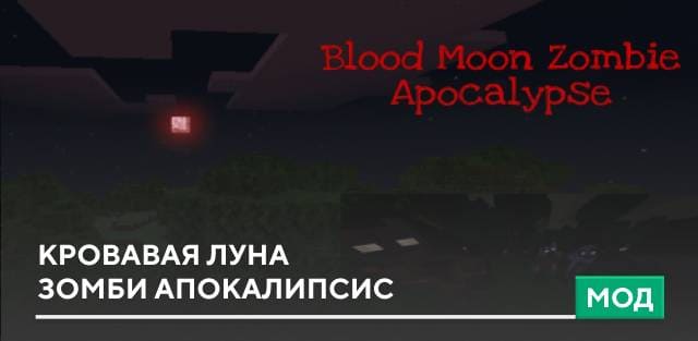 Мод: Кровавая луна - Зомби апокалипсис