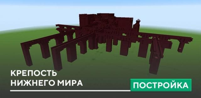 Постройка Крепость Нижнего мира в Minecraft