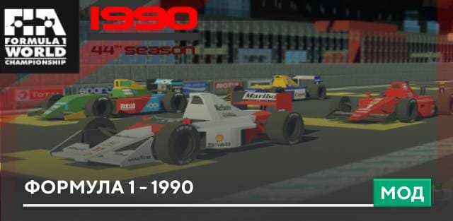 Мод: Формула 1 - 1990