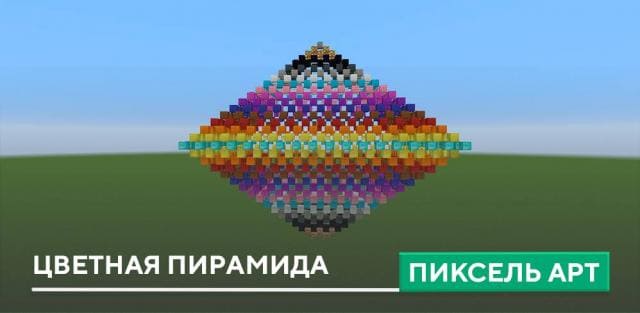 Пиксель арт: Цветная пирамида
