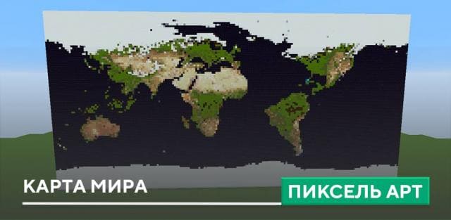 Пиксель арт: Карта мира